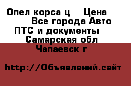 Опел корса ц  › Цена ­ 10 000 - Все города Авто » ПТС и документы   . Самарская обл.,Чапаевск г.